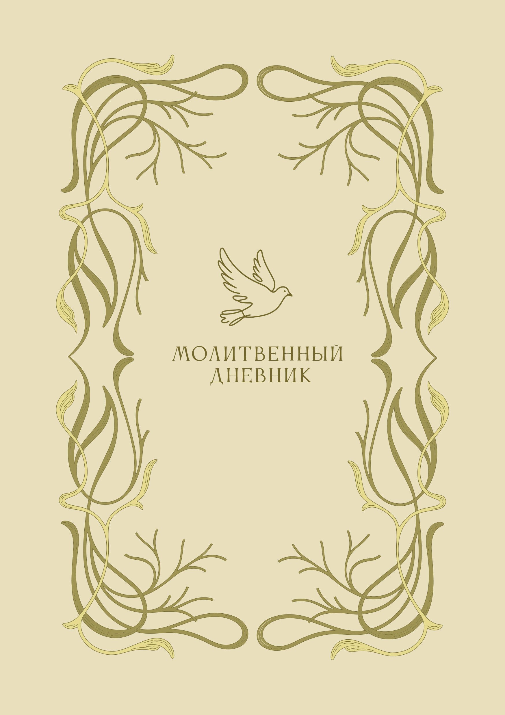 None Молитвенный дневник