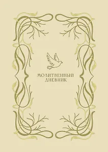 Молитвенный дневник