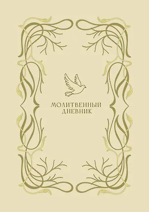 Книга Молитвенный дневник ()