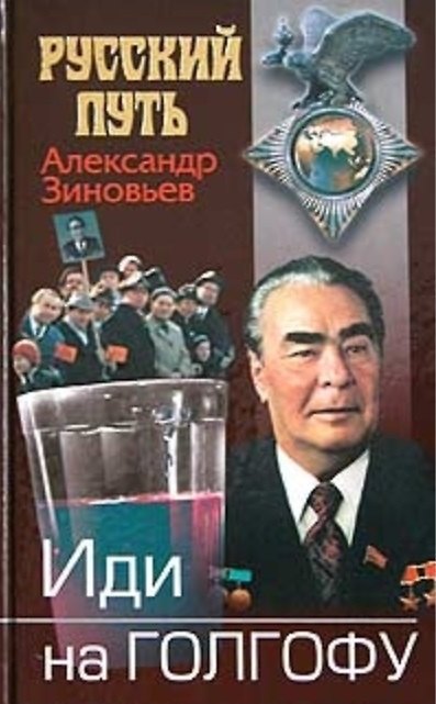 Книга Иди на Голгофу: Исповедь верующего безбожника (Александр Зиновьев) — 1