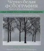 Чёрно-белая фотография: Самый прямой путь к рождению фотошедевров