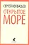 Открытое море : Избранные произведения. — 2357820 — 1