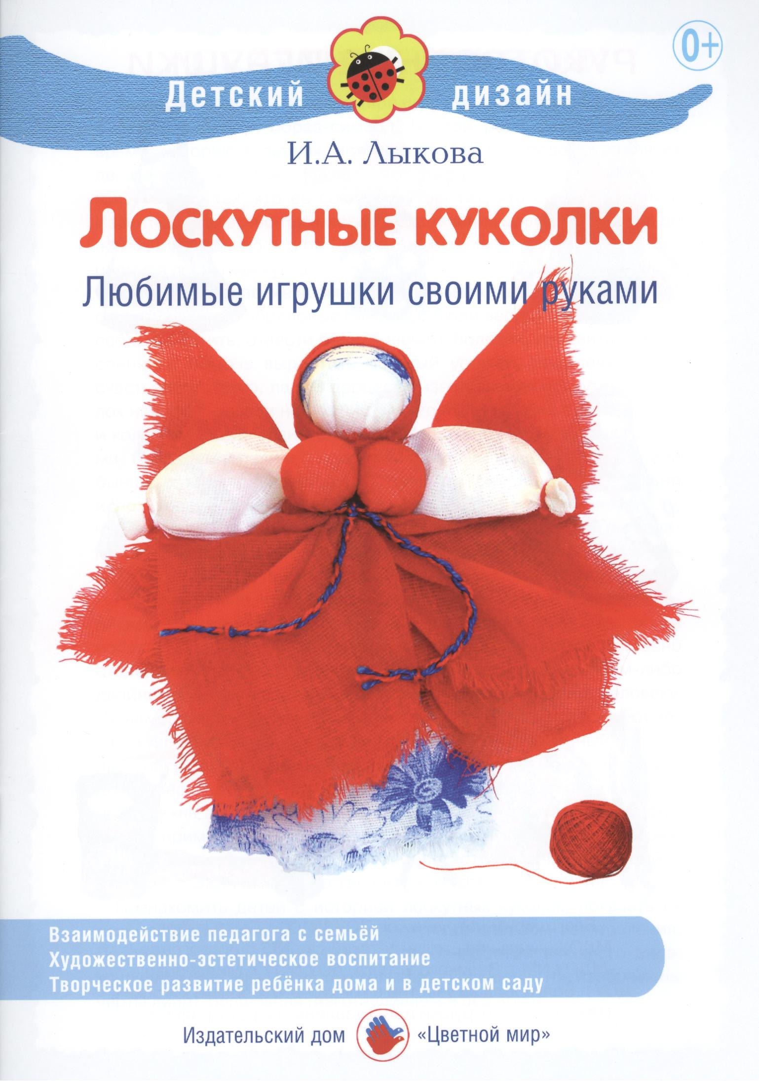 

Лоскутные куколки. Любимые игрушки своими руками