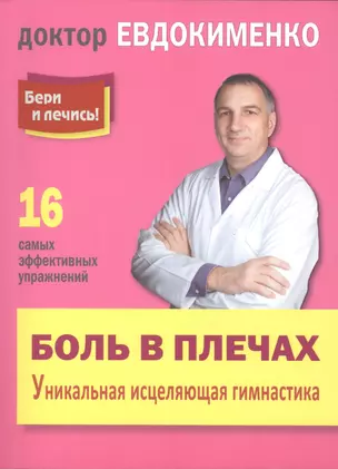 Боль в плечах: Уникальная исцеляющая гимнастика П.В. Евдокименко — 2420043 — 1