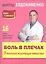 Боль в плечах: Уникальная исцеляющая гимнастика П.В. Евдокименко — 2420043 — 1
