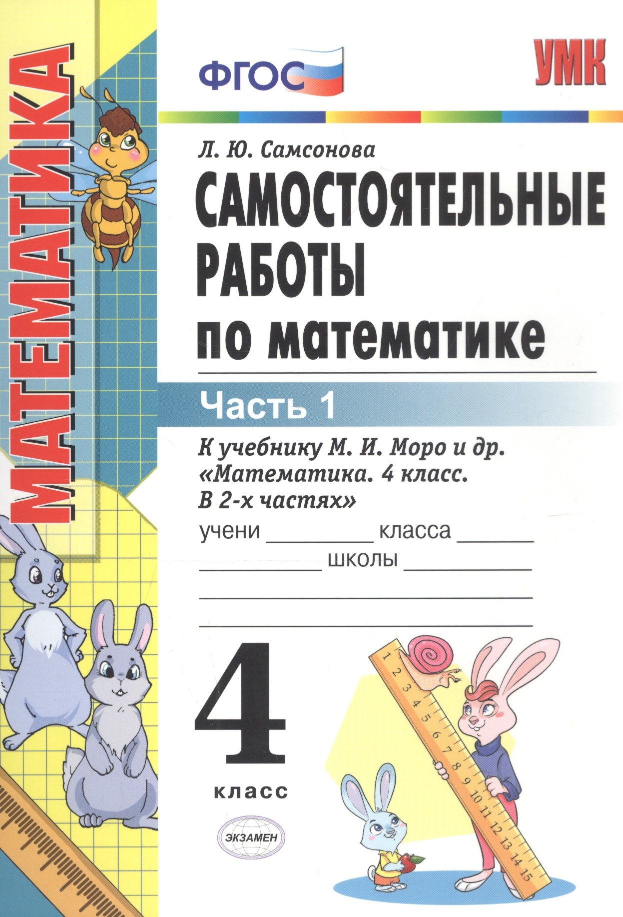 

Самостоятельные работы по математике 4 кл. Ч.1 (к уч. Моро) (8 изд) (мУМК) Самсонова (ФГОС)