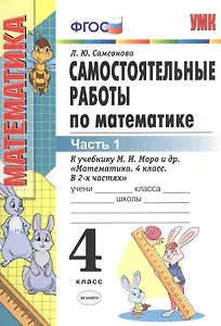 Самостоятельные работы по математике 4 кл. Ч.1 (к уч. Моро) (8 изд) (мУМК) Самсонова (ФГОС)
