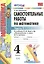Самостоятельные работы по математике 4 кл. Ч.1 (к уч. Моро) (8 изд) (мУМК) Самсонова (ФГОС) — 2753915 — 1