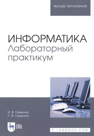 Информатика. Лабораторный практикум. Учебное пособие — 2821931 — 1