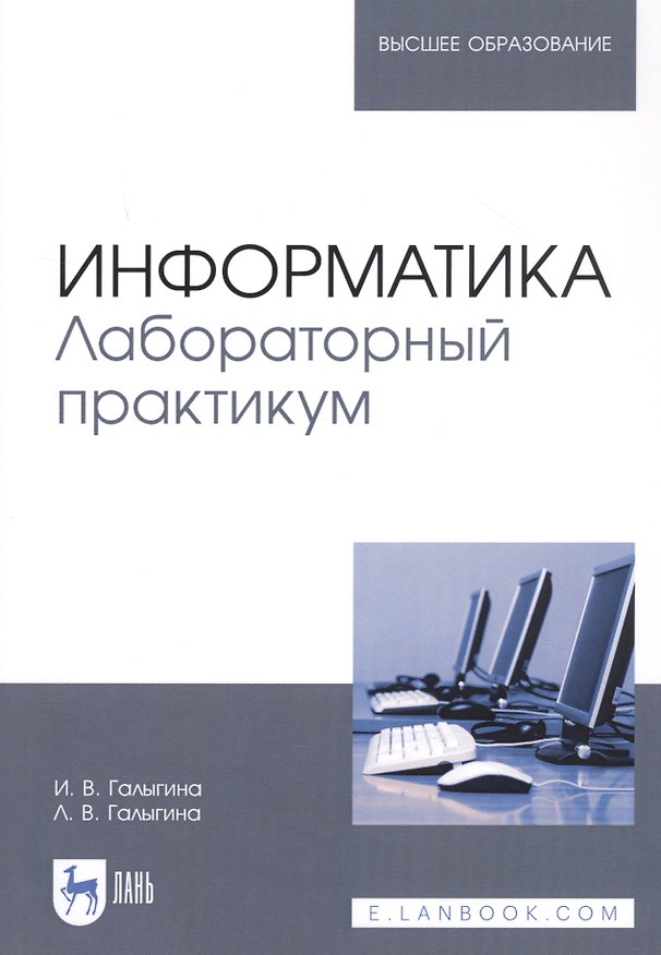Книга Информатика. Лабораторный практикум. Учебное пособие () — 1