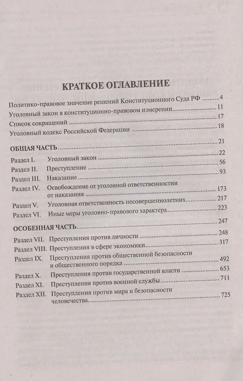 Книга Уголовный кодекс Российской Федерации с постатейными постановлениями Конституционного Суда РФ () — 2