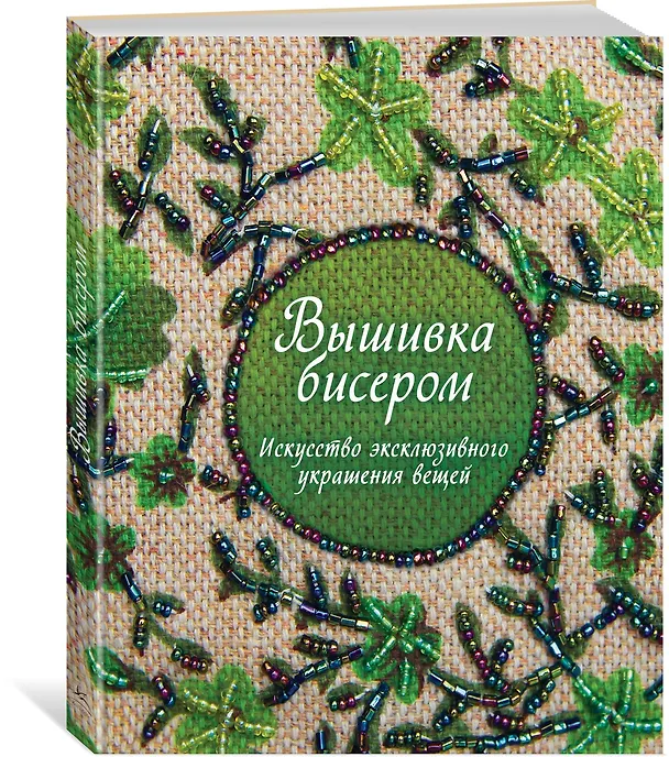 Книга Вышивка бисером. Искусство эксклюзивного украшения вещей (Сью Гарднер) — 2