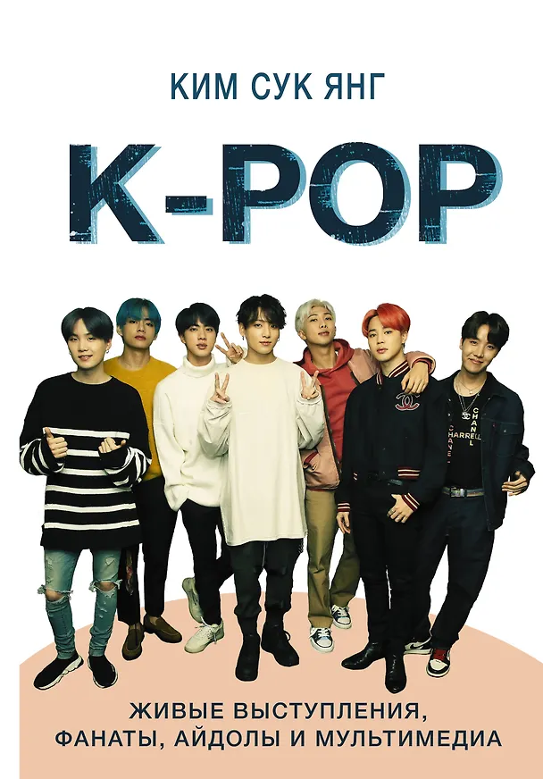 Книга K-POP. Живые выступления, фанаты, айдолы и мультимедиа (Ким Сук Янг) — 1