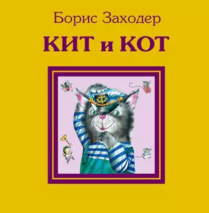 Кит и кот — 2295643 — 1