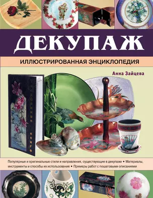 Декупаж. Иллюстрированная энциклопедия — 2304330 — 1