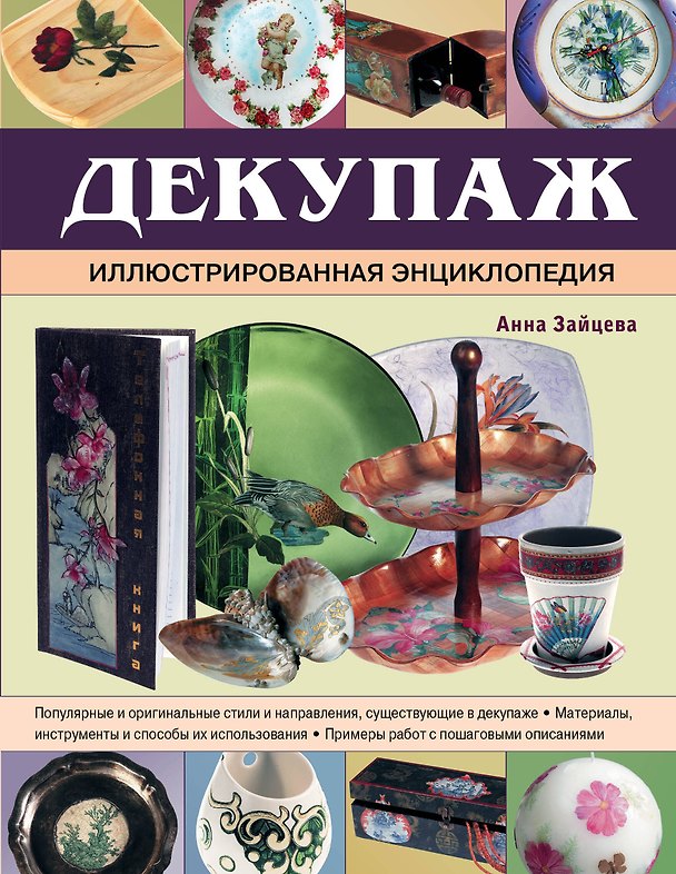 Книга Декупаж. Иллюстрированная энциклопедия (Анна Зайцева) — 1