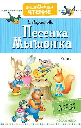 Книга Песенка Мышонка. Сказки (Екатерина Карганова)