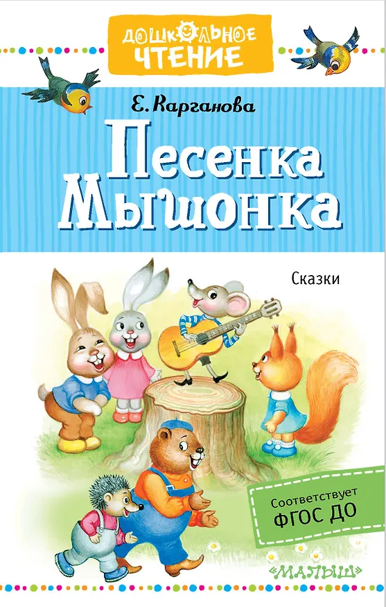 Книга Песенка Мышонка. Сказки (Екатерина Карганова) — 1