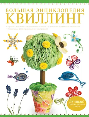 Книга Большая энциклопедия. Квиллинг ()