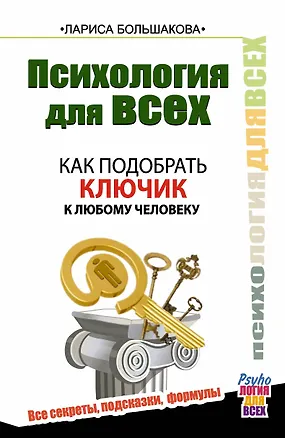 Книга Психология для всех. Как подобрать ключик к любому человеку (Лариса Большакова)
