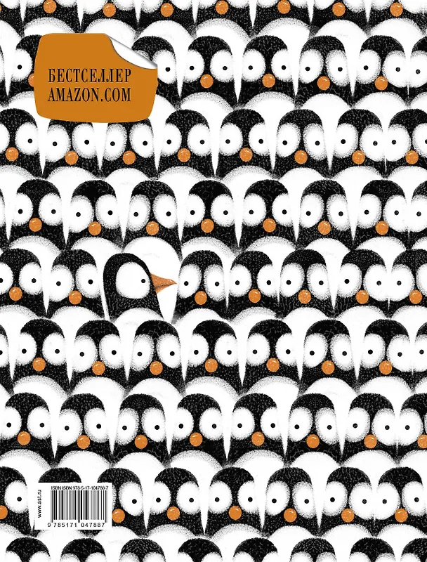 Книга Проблемы пингвинов (Джон Джори) — 2