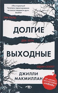 Долгие выходные
