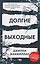 Долгие выходные — 3185373 — 1