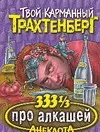 333 1/3 анекдота про алкашей — 2073663 — 1