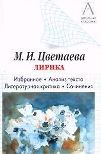 Цветаева М.И. Лирика: Избранное. Анализ текста. Литературная критика. Сочинения