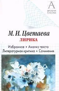 Книга Цветаева М.И. Лирика: Избранное. Анализ текста. Литературная критика. Сочинения ()