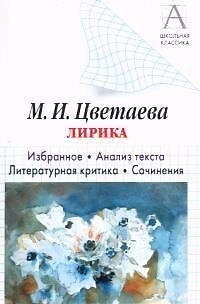 Книга Цветаева М.И. Лирика: Избранное. Анализ текста. Литературная критика. Сочинения () — 1