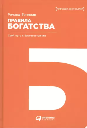 Правила богатства: Свой путь к благосостоянию / 4-е изд. — 2487481 — 1