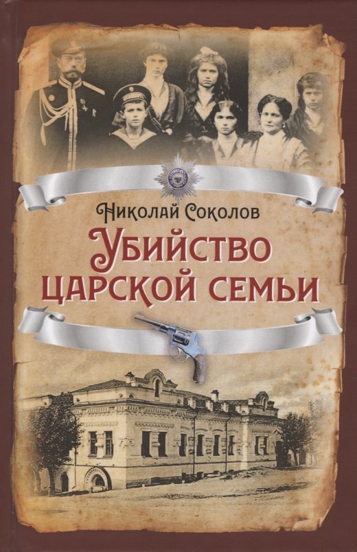 

Убийство царской семьи