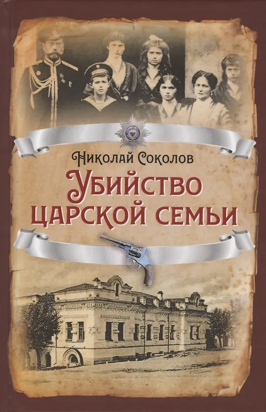 Книга Убийство царской семьи (Николай Соколов) — 1