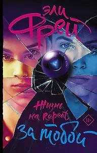Жизнь на Repeat. За тобой (с автографом)