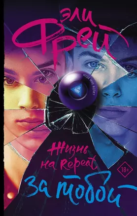 Жизнь на Repeat. За тобой (с автографом) — 2904930 — 1