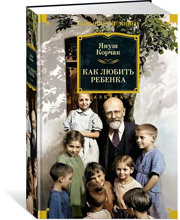 Книга Как любить ребенка (Януш Корчак) — 4