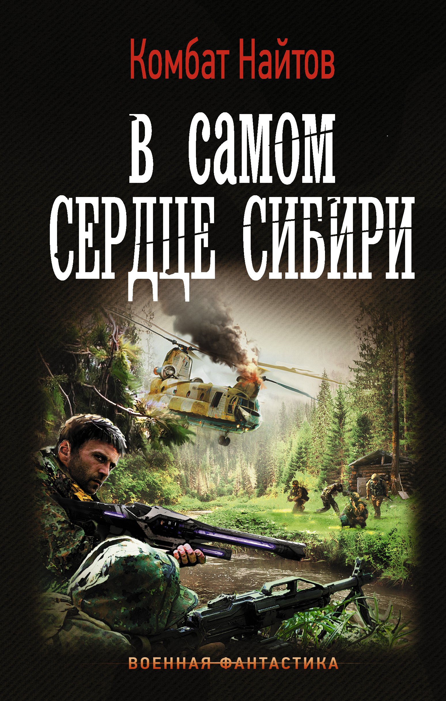 

В самом сердце Сибири