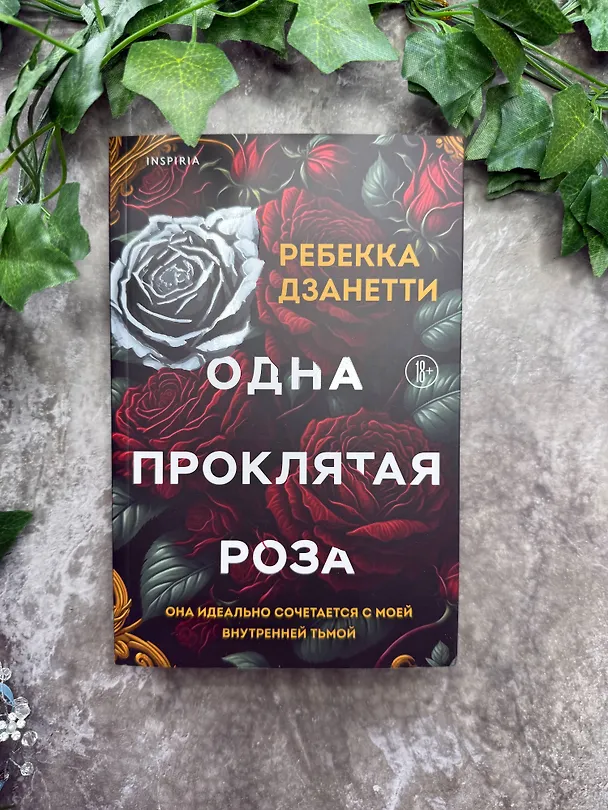 Книга Одна проклятая роза (Ребекка Дзанетти) — 11