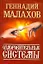 Оздоровительные системы (мягк)(Наше Здоровье) (карм). Малахов Г. (Аст) — 1522252 — 1