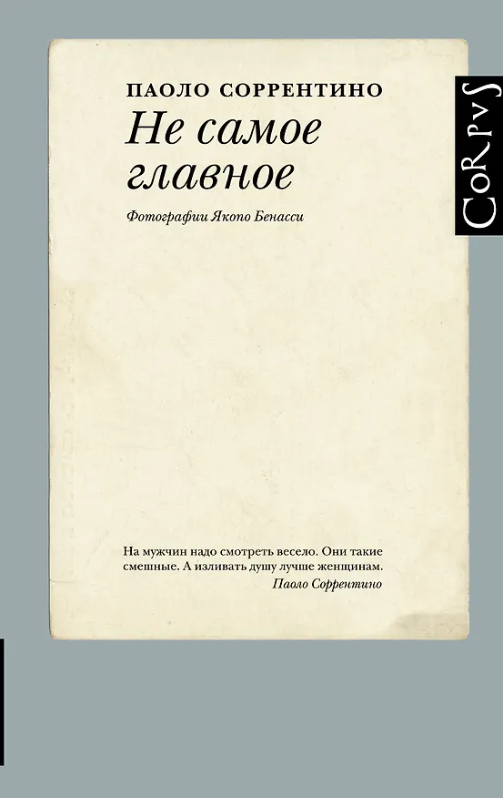 Книга Не самое главное (Паоло Соррентино) — 1