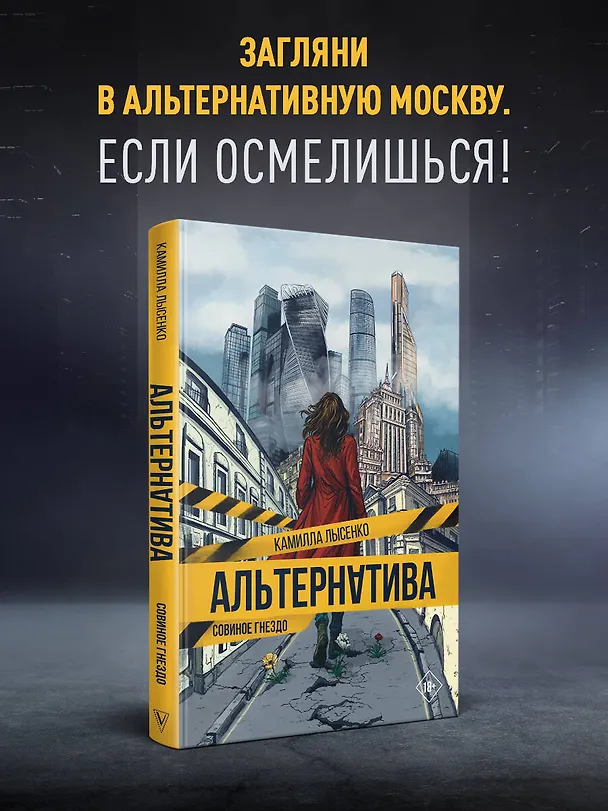 Книга Альтернатива. Совиное гнездо (Камилла Лысенко) — 6