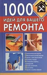Книга 1000 идей для вашего ремонта (Тамара Руцкая)