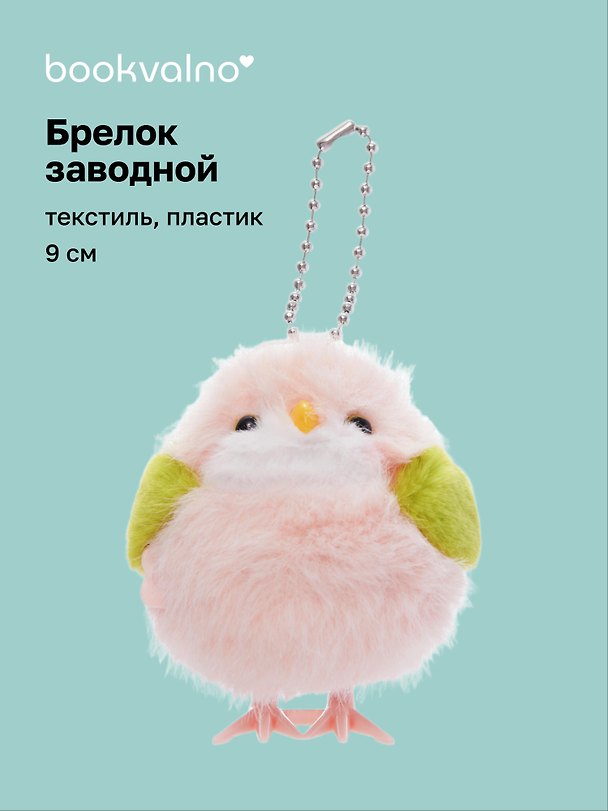 Брелок Птичка розовая (пластик, текстиль) (заводной) (9см) (12-202602-MSH10/4) 3150464 — 1