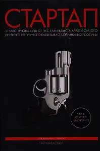 Стартап. 11 мастер-классов от экс-евангелиста Apple и самого дерзкого венчурного капиталиста Кремние