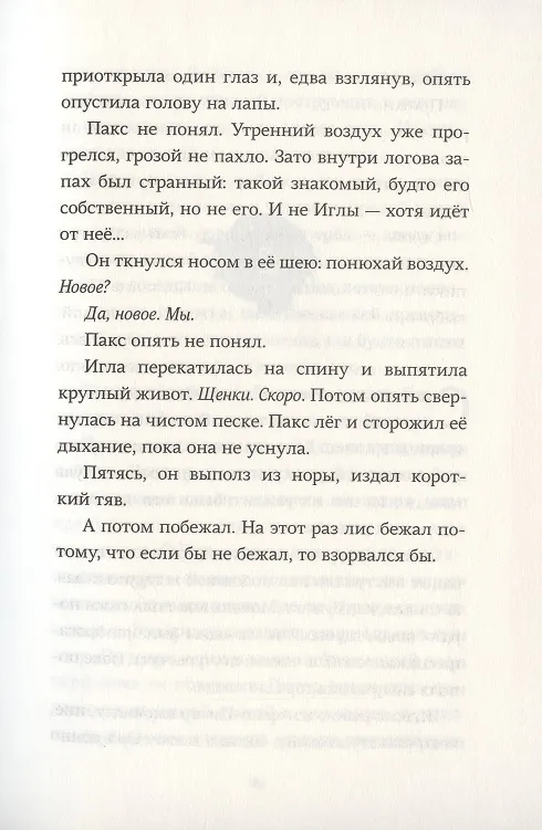 Книга Пакс. Дорога домой (Сара Пеннипакер) — 5