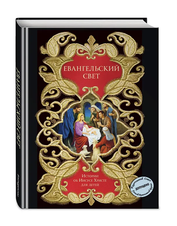 Книга Евангельский свет. Истории об Иисусе Христе для детей () — 4