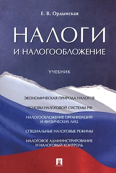 Налоги и налогообложение. Уч.