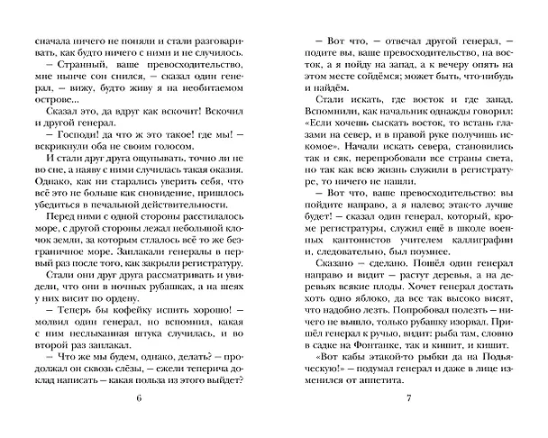 Книга Сказки (Михаил Салтыков-Щедрин) — 6