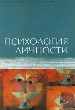 Книга Психология личности: Учебное пособие () — 1